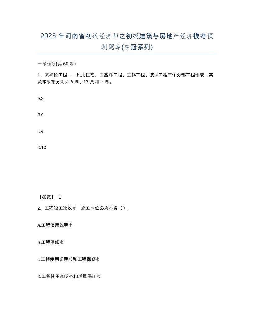 2023年河南省初级经济师之初级建筑与房地产经济模考预测题库夺冠系列