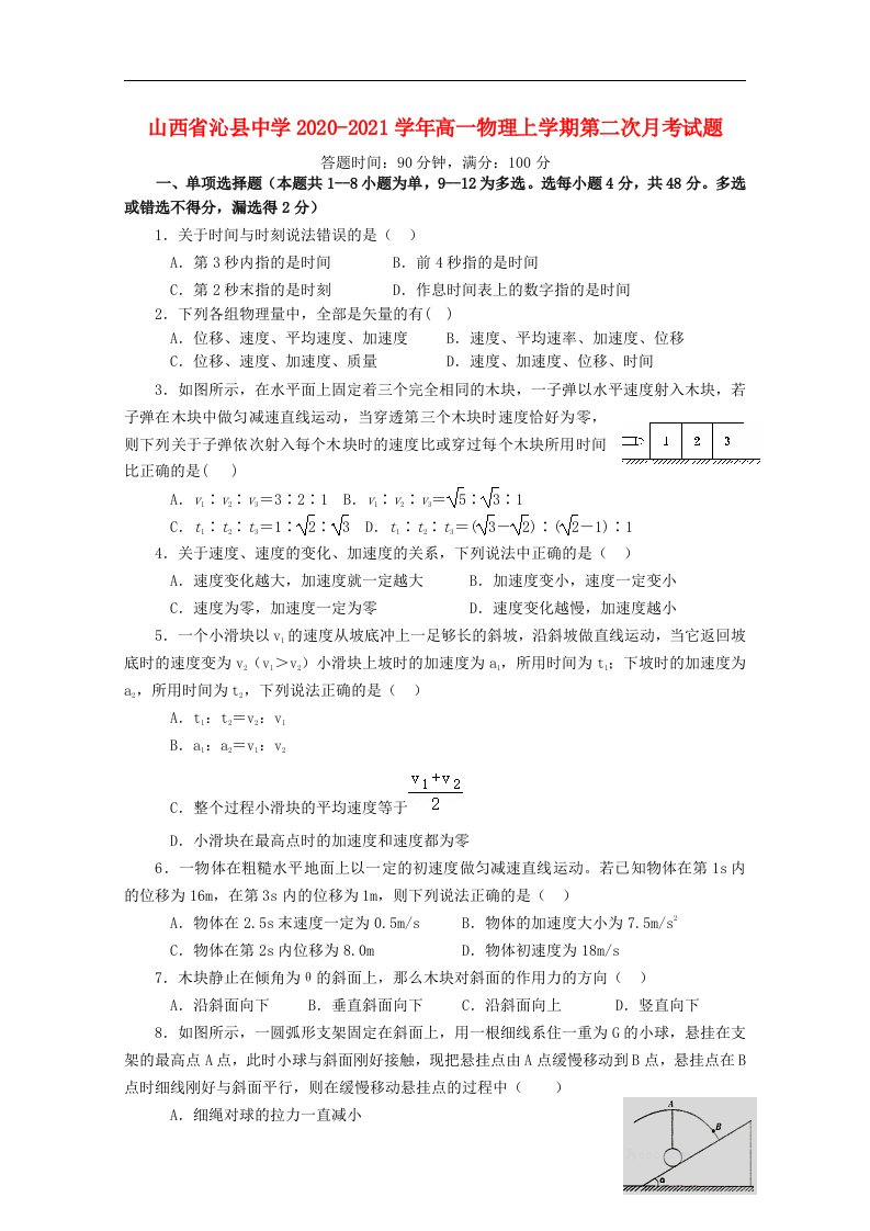 山西省沁县中学2020_2021学年高一物理上学期第二次月考试题