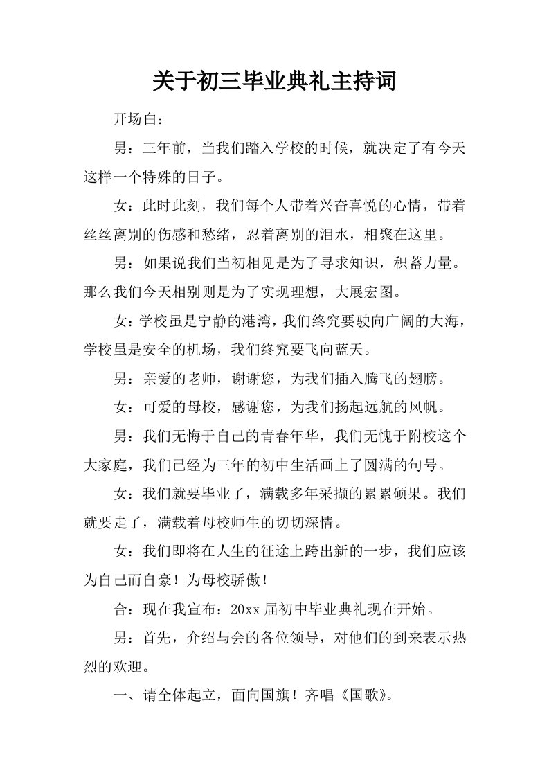 关于初三毕业典礼主持词