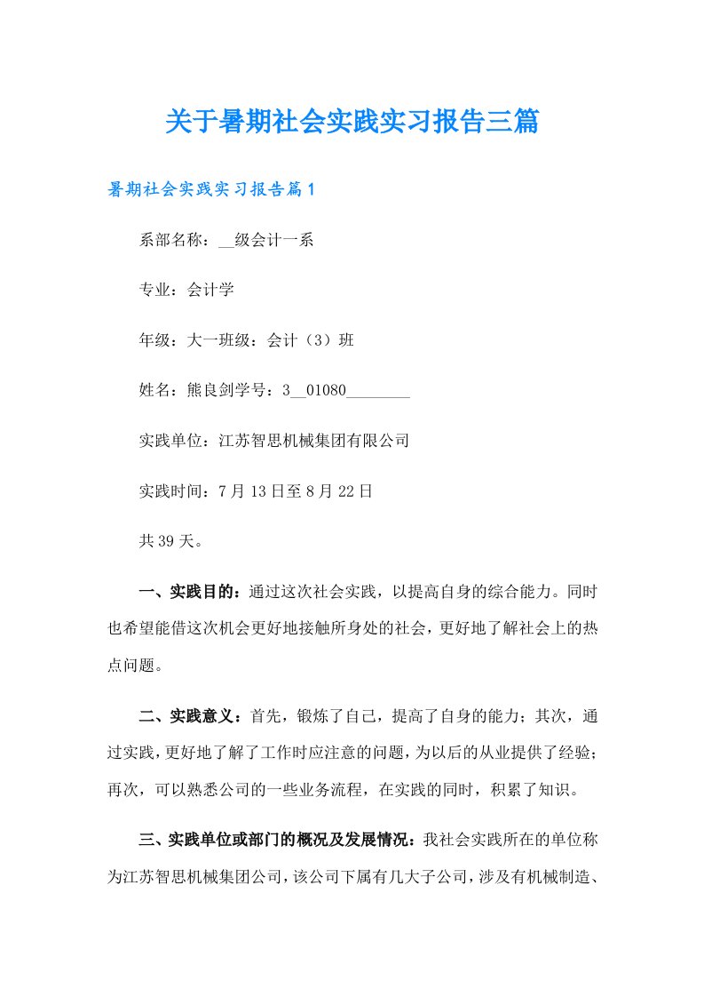 关于暑期社会实践实习报告三篇