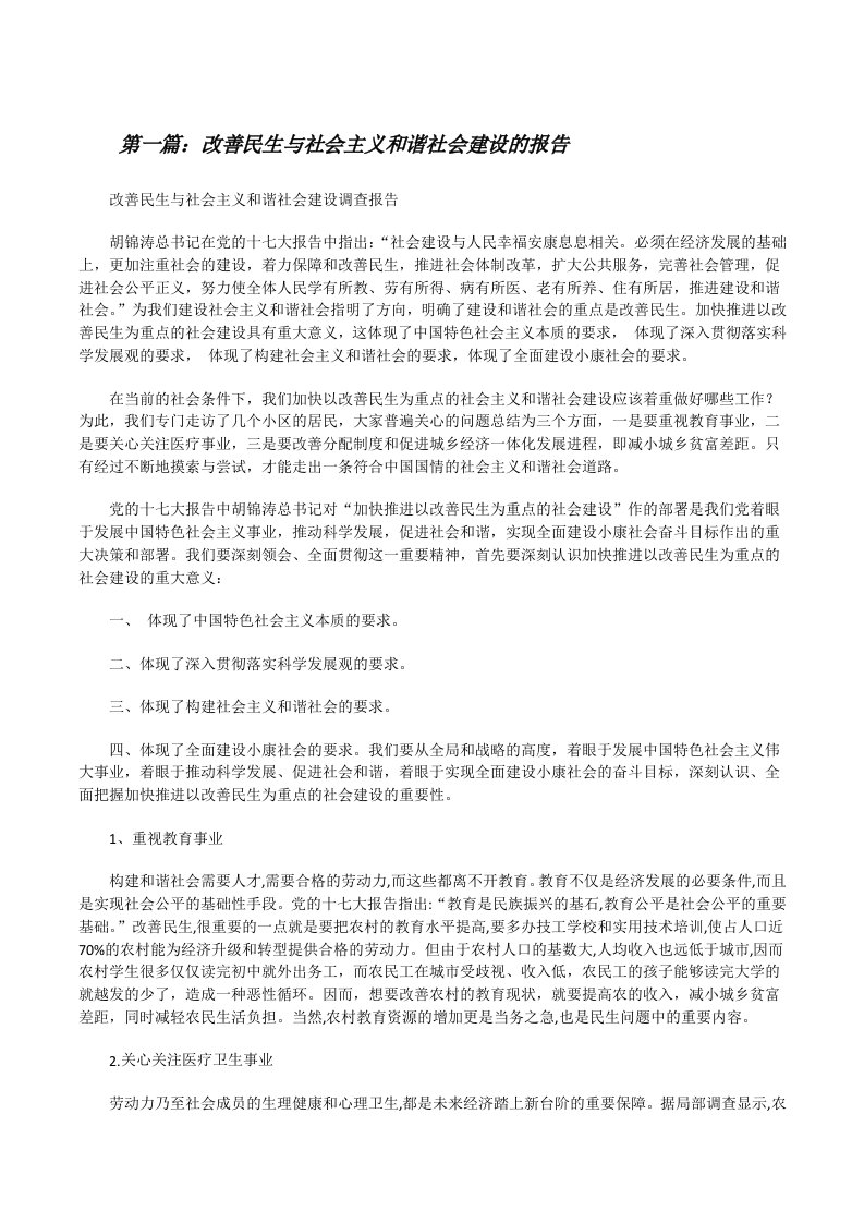 改善民生与社会主义和谐社会建设的报告[修改版]