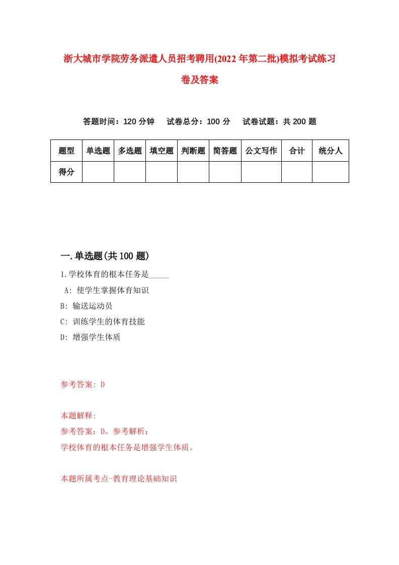 浙大城市学院劳务派遣人员招考聘用2022年第二批模拟考试练习卷及答案第9卷