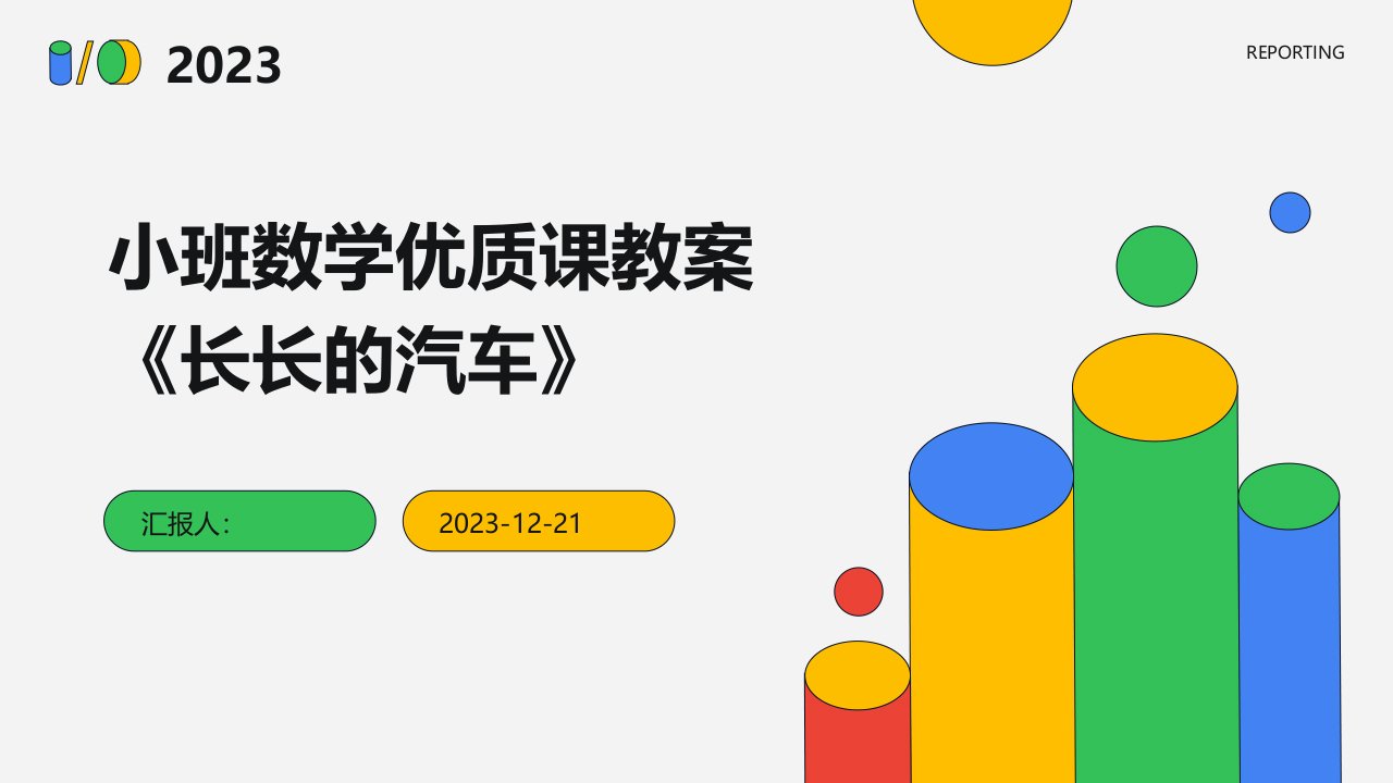 小班数学优质课教案《长长的汽车》