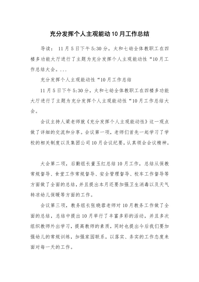 充分发挥个人主观能动10月工作总结