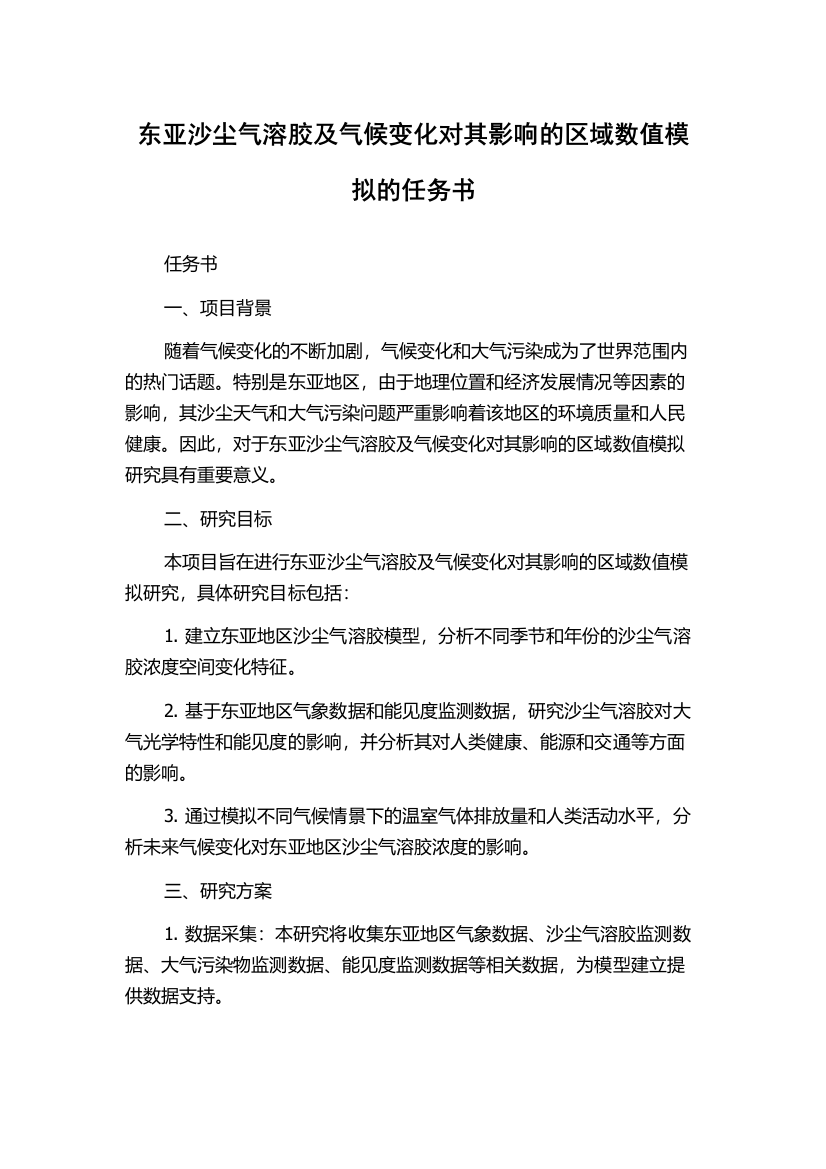 东亚沙尘气溶胶及气候变化对其影响的区域数值模拟的任务书