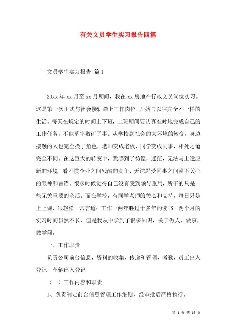 有关文员学生实习报告四篇