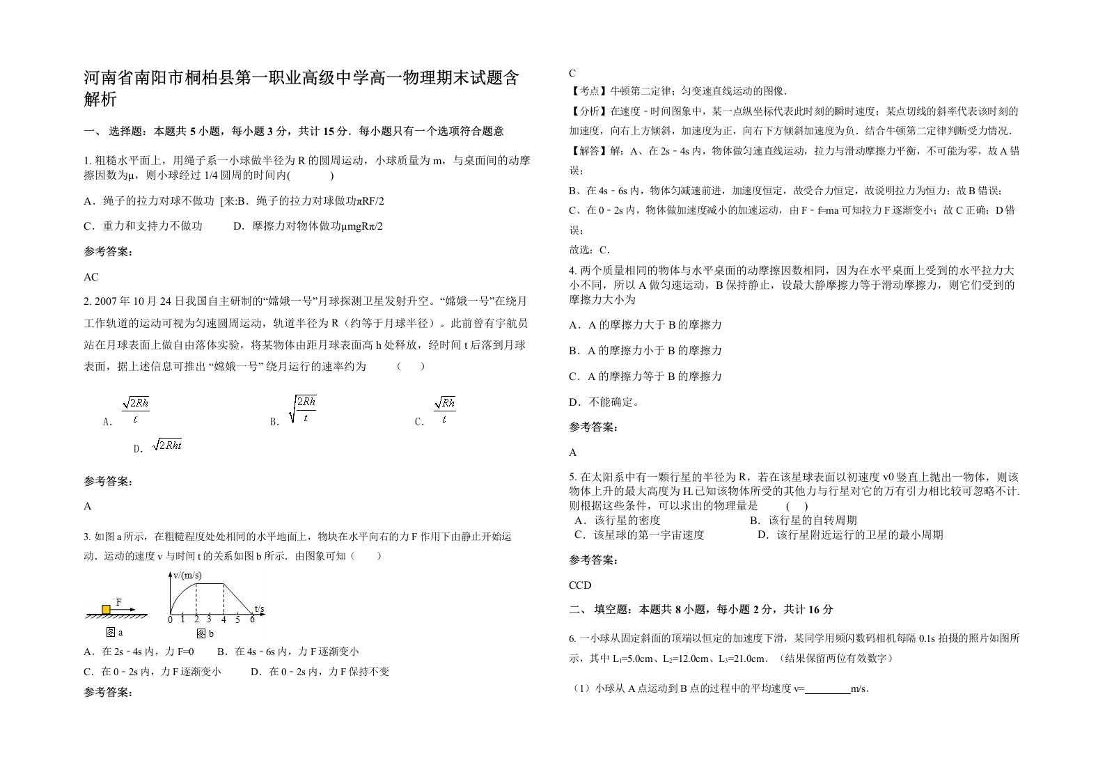 河南省南阳市桐柏县第一职业高级中学高一物理期末试题含解析