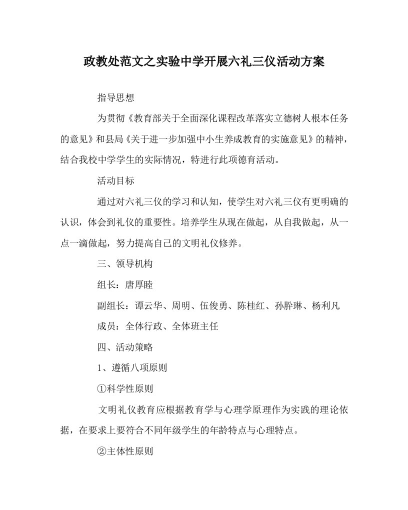 政教处范文之实验中学开展六礼三仪活动方案