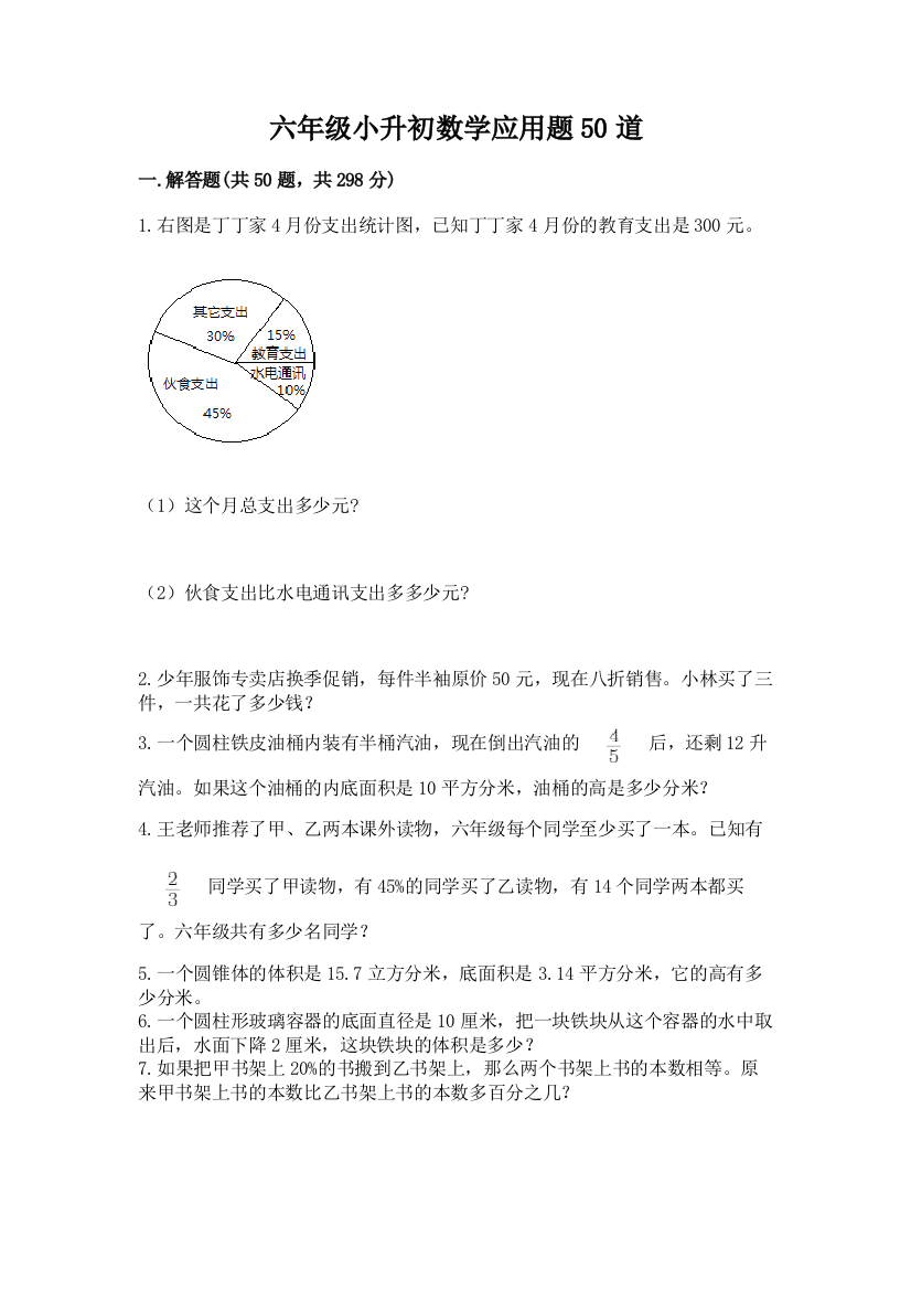 六年级小升初数学应用题50道【轻巧夺冠】