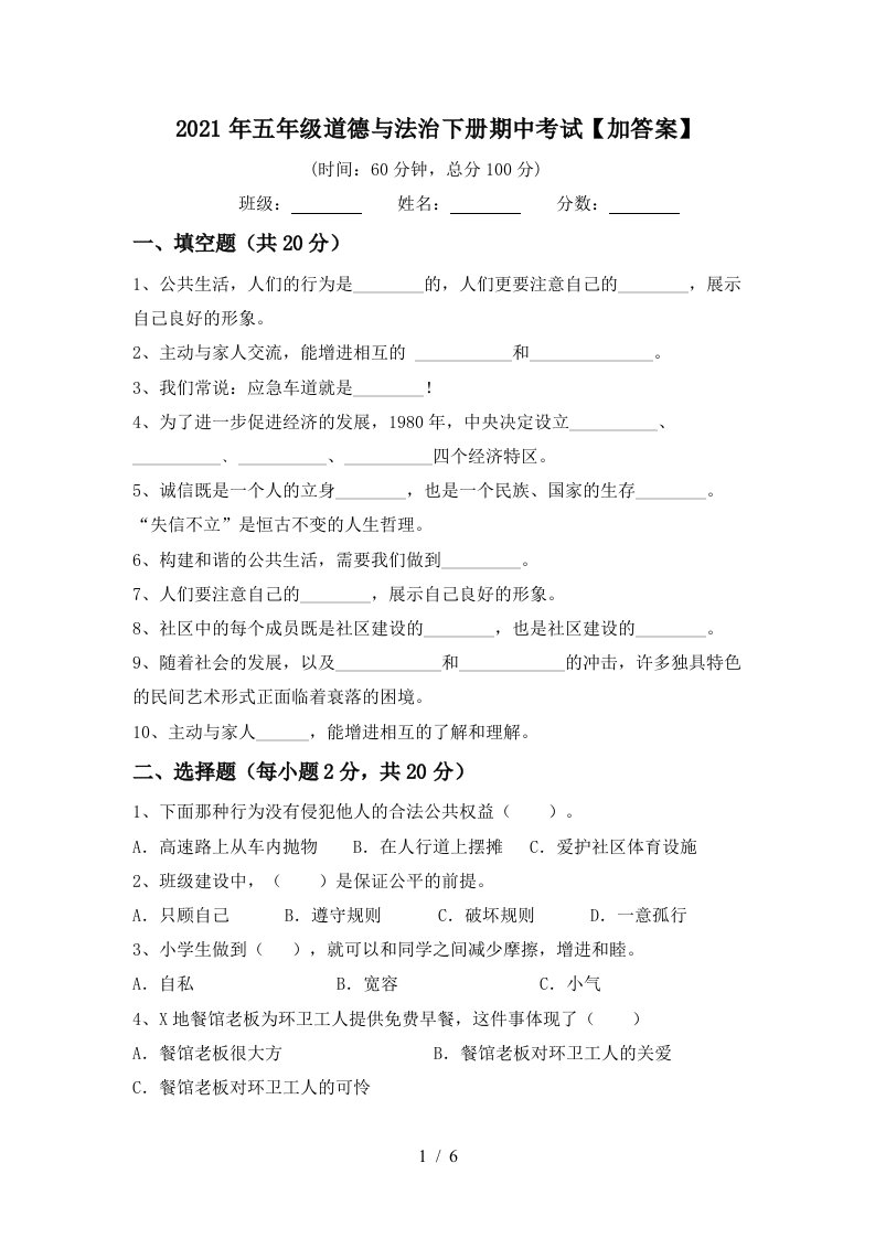 2021年五年级道德与法治下册期中考试加答案