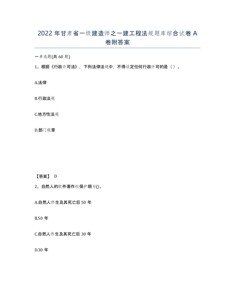 2022年甘肃省一级建造师之一建工程法规题库综合试卷A卷附答案