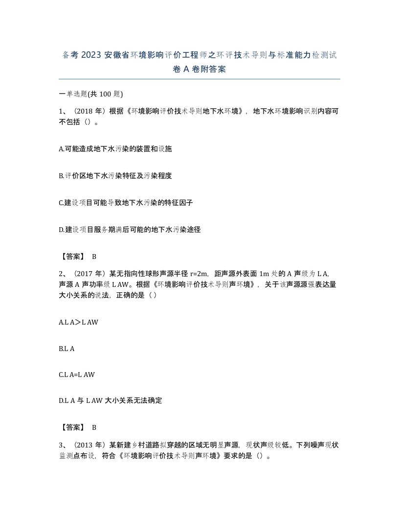 备考2023安徽省环境影响评价工程师之环评技术导则与标准能力检测试卷A卷附答案