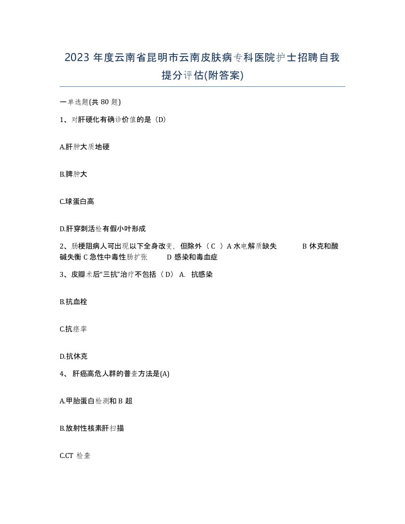 2023年度云南省昆明市云南皮肤病专科医院护士招聘自我提分评估附答案