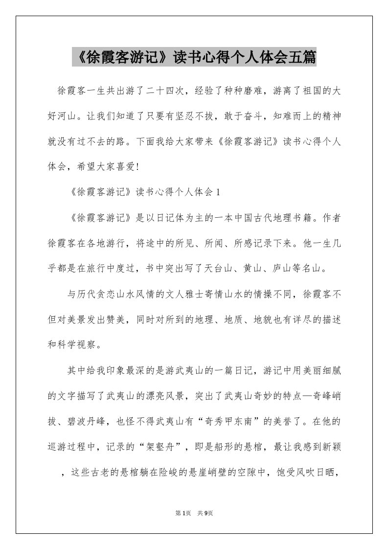 徐霞客游记读书心得个人体会五篇