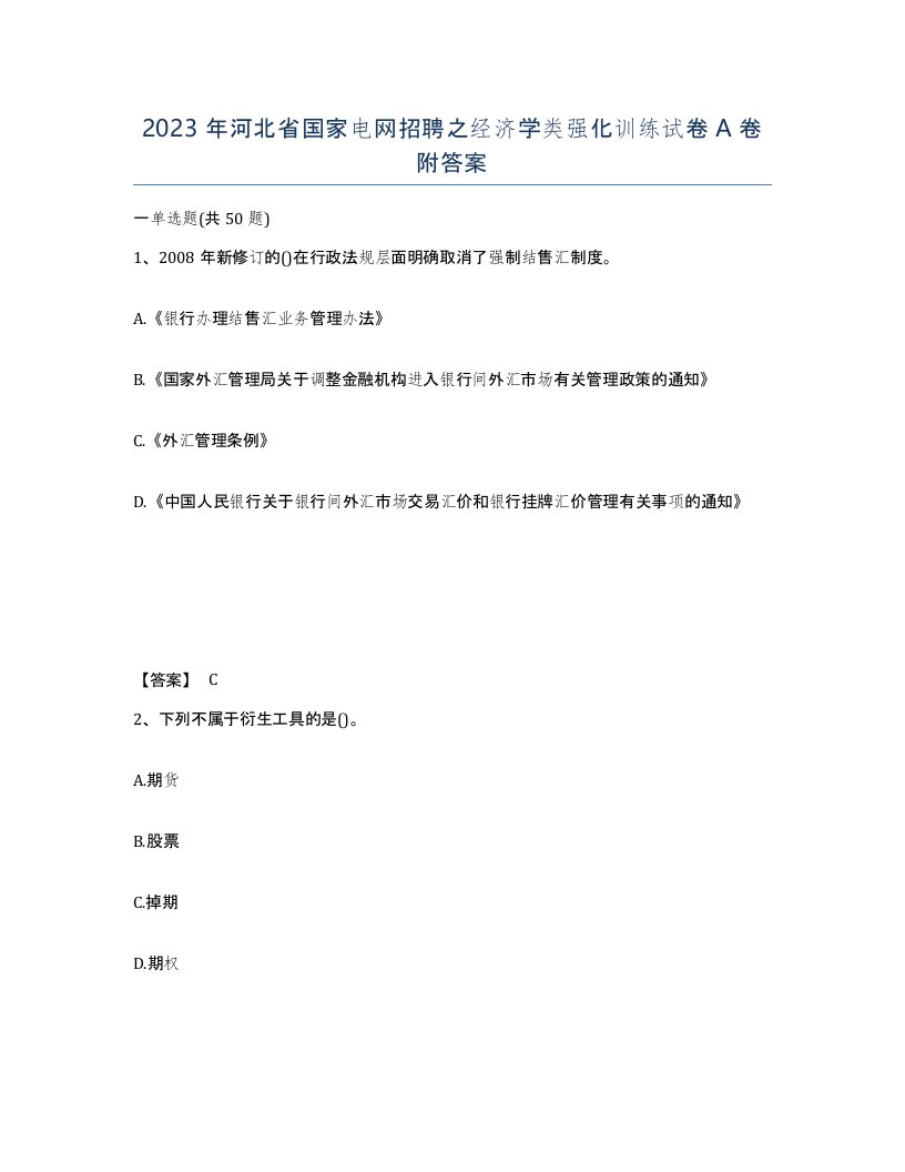 2023年河北省国家电网招聘之经济学类强化训练试卷A卷附答案