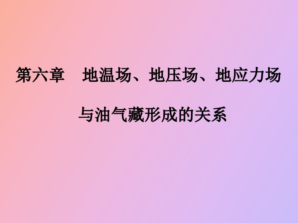 石油地质学考试复习