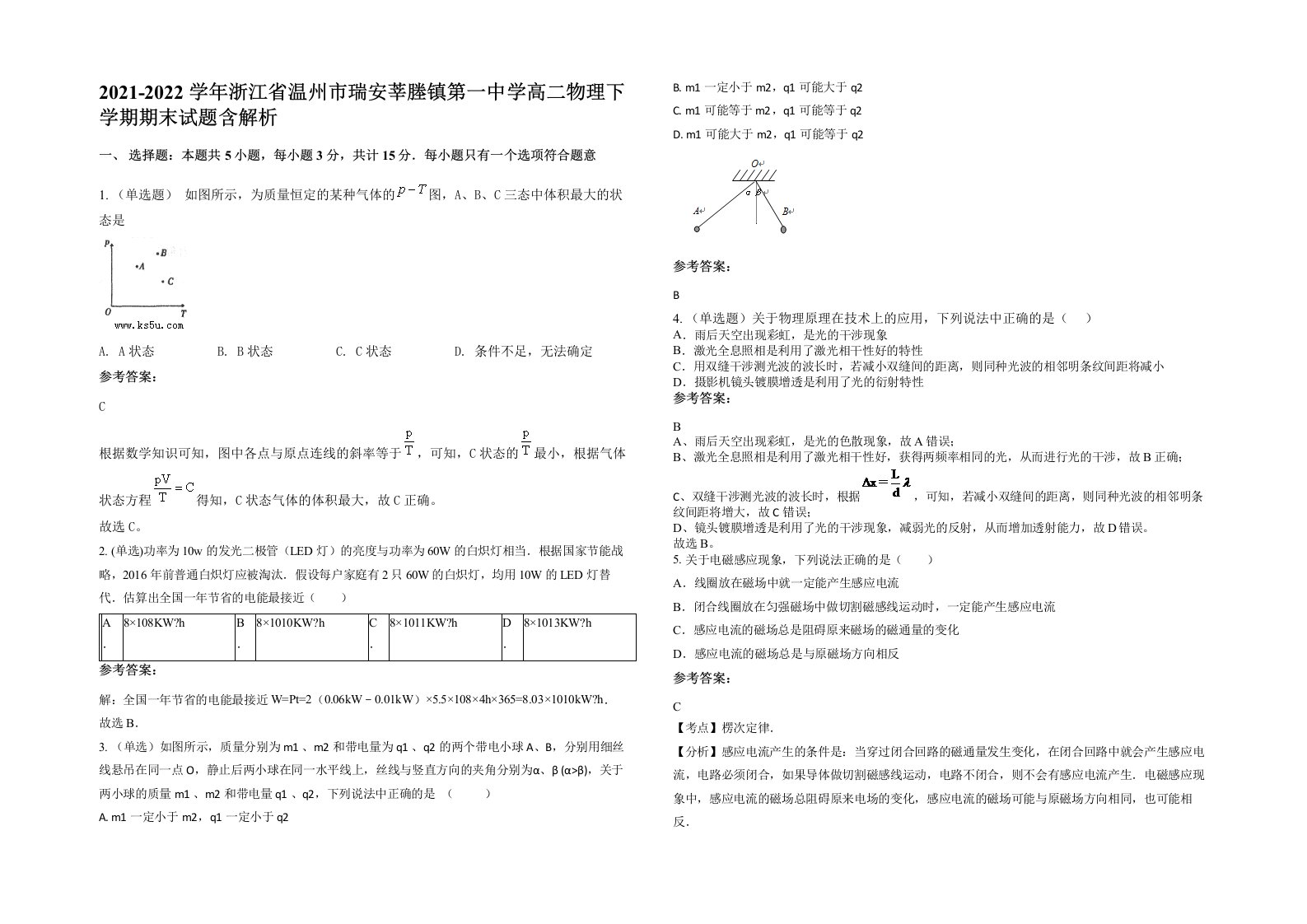 2021-2022学年浙江省温州市瑞安莘塍镇第一中学高二物理下学期期末试题含解析