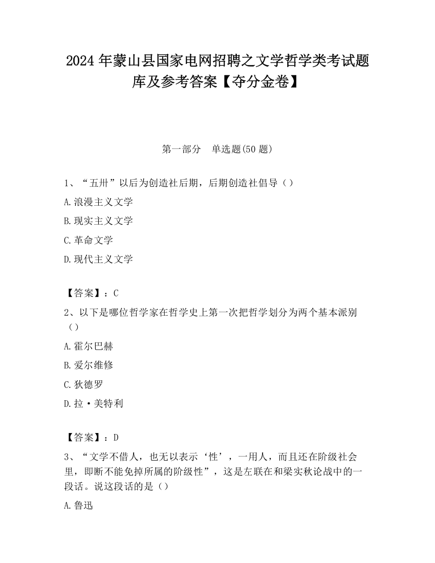 2024年蒙山县国家电网招聘之文学哲学类考试题库及参考答案【夺分金卷】