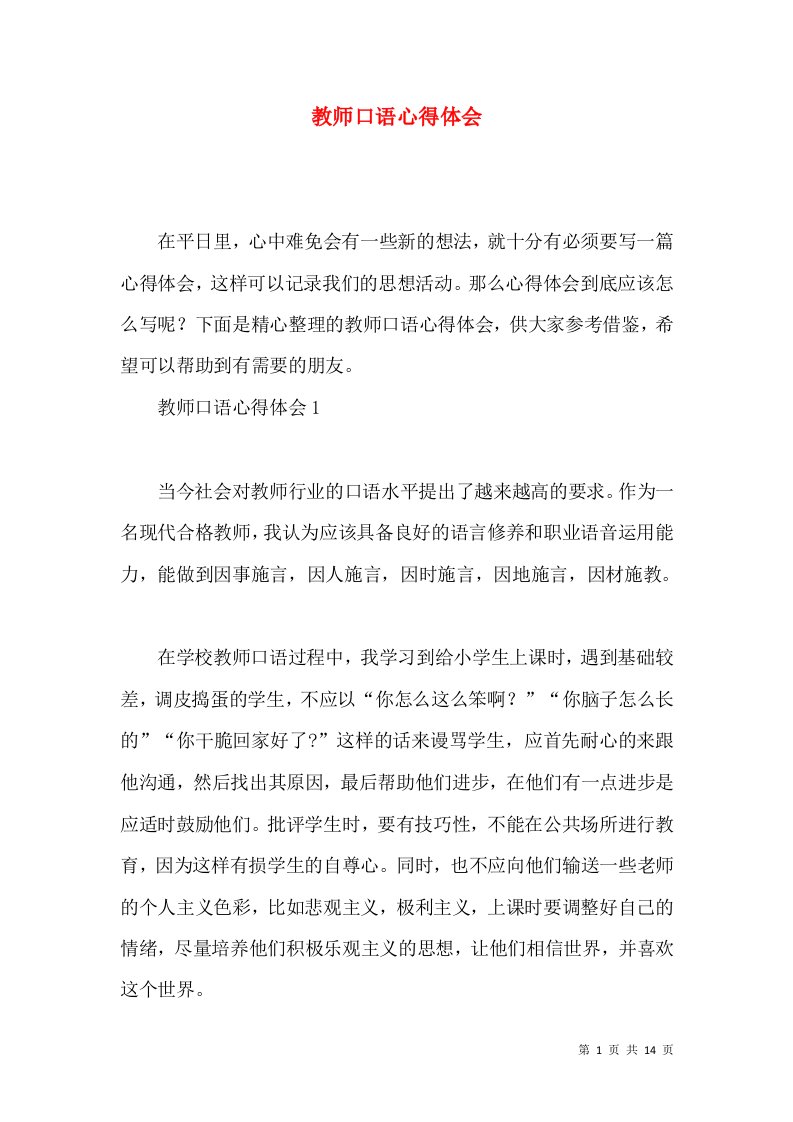 教师口语心得体会