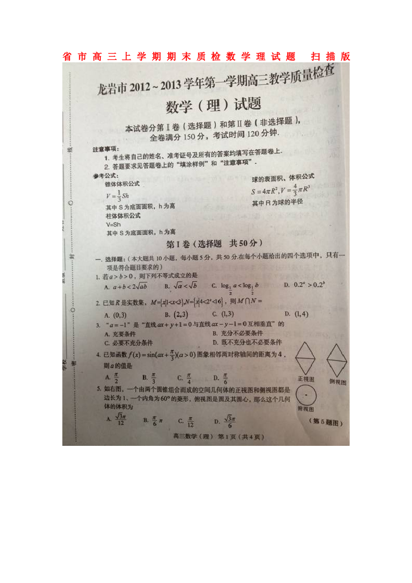 （整理版）市高三上学期期末质检数学理试题扫描