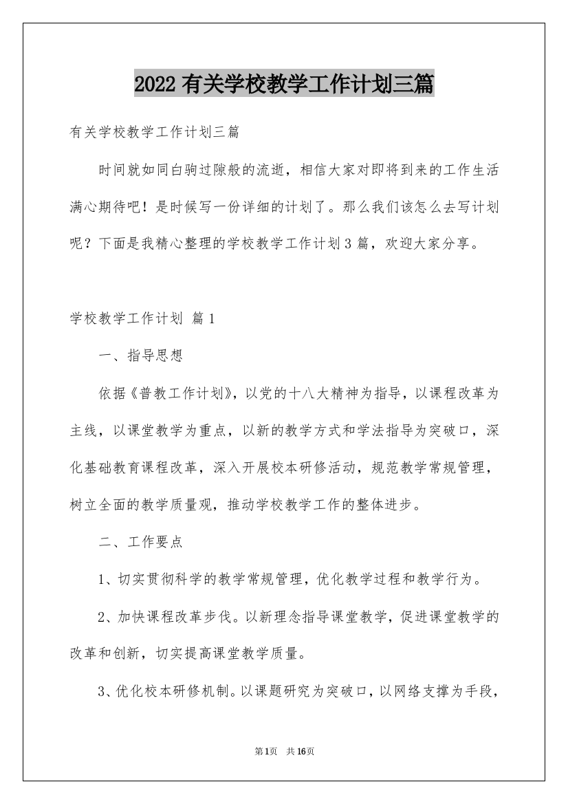 2022有关学校教学工作计划三篇