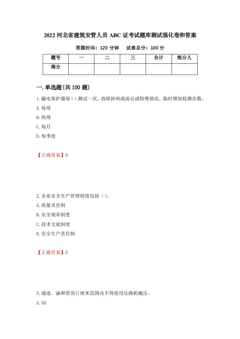 2022河北省建筑安管人员ABC证考试题库测试强化卷和答案第32期