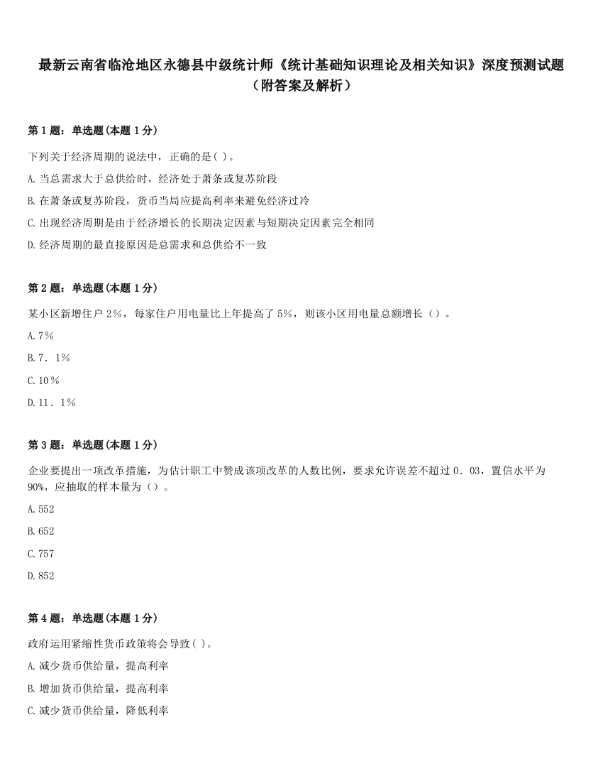 最新云南省临沧地区永德县中级统计师《统计基础知识理论及相关知识》深度预测试题（附答案及解析）