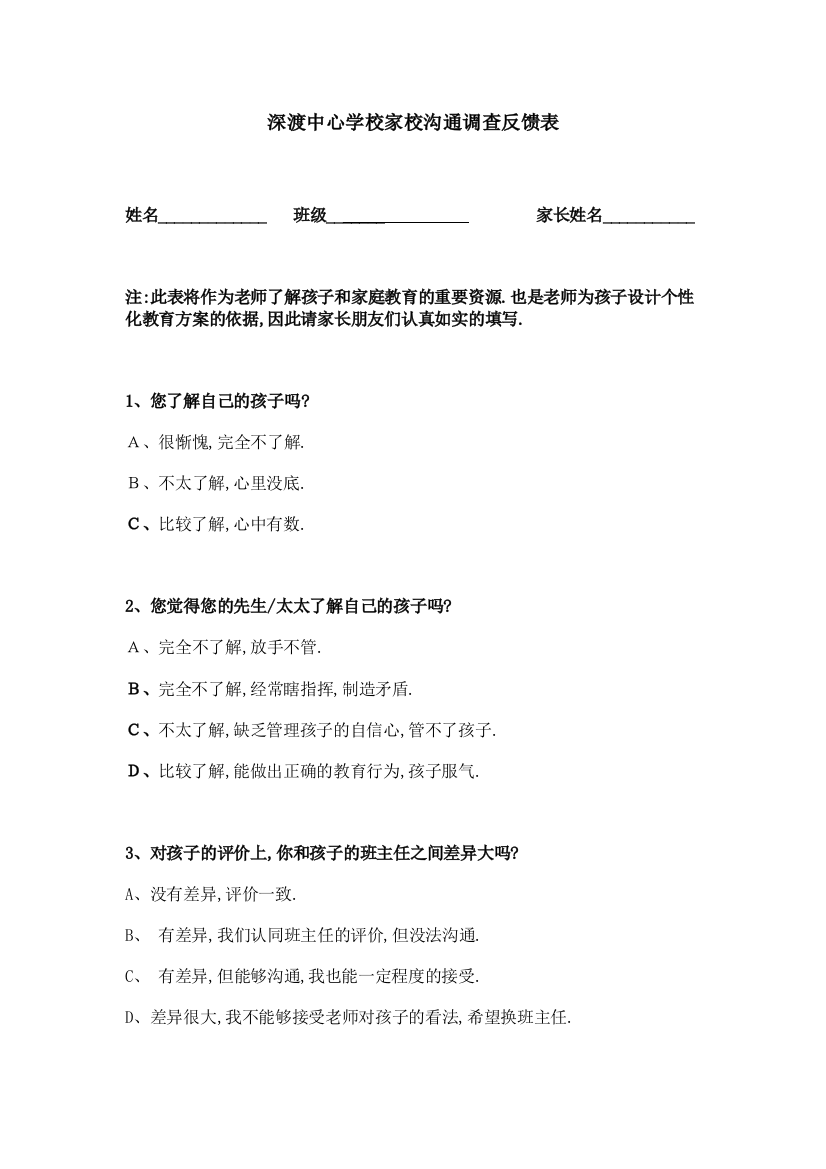 深渡中心学校家校沟通调查反馈表