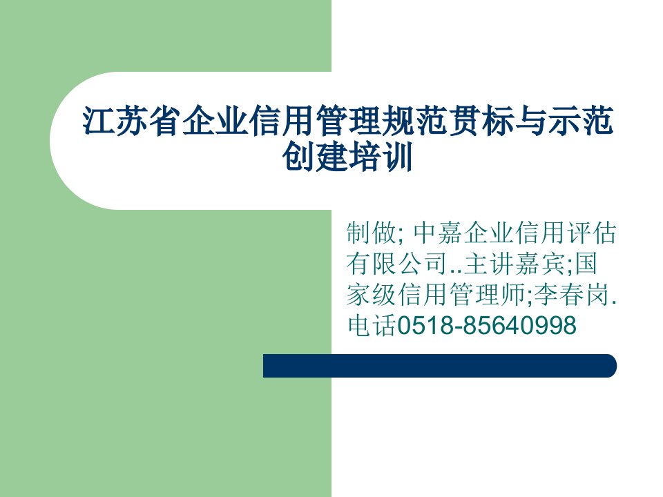 江苏省企业信用管理贯标和示范培训