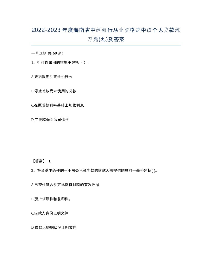 2022-2023年度海南省中级银行从业资格之中级个人贷款练习题九及答案