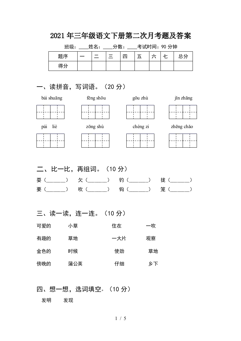 2021年三年级语文下册第二次月考题及答案