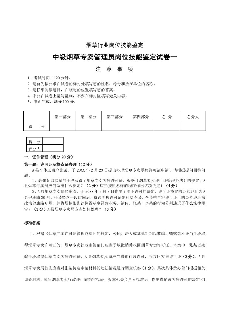 烟草行业-中级烟草专卖管理技能模拟一答卷