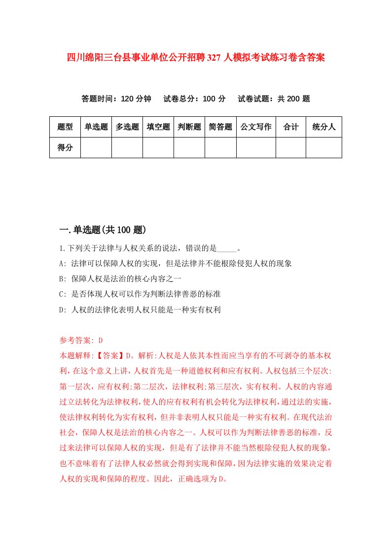 四川绵阳三台县事业单位公开招聘327人模拟考试练习卷含答案第9期