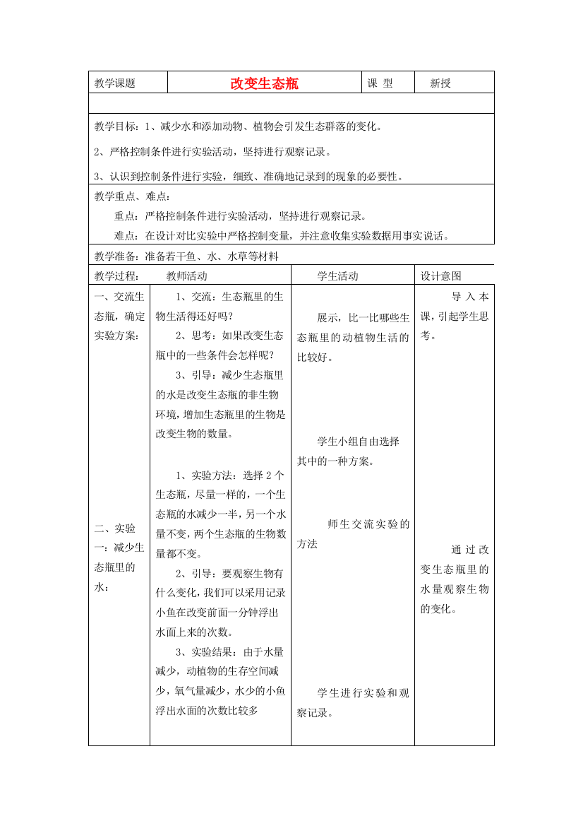 五年级科学上册《改变生态瓶》表格式教案