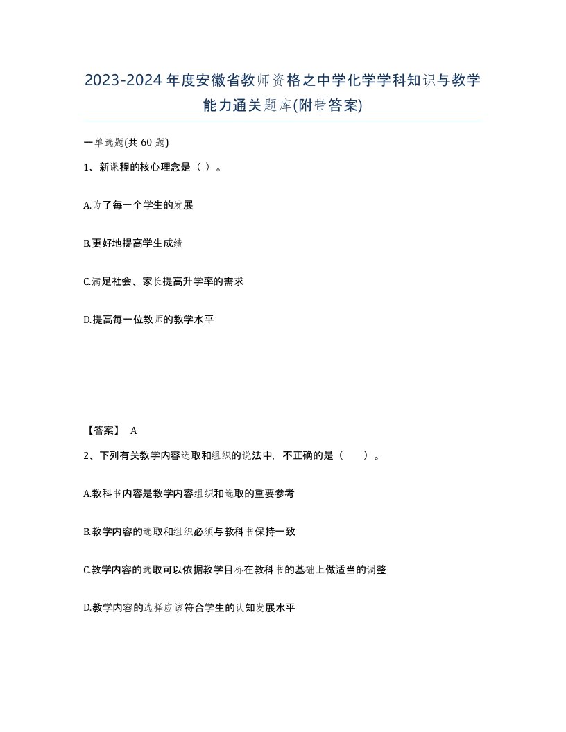 2023-2024年度安徽省教师资格之中学化学学科知识与教学能力通关题库附带答案