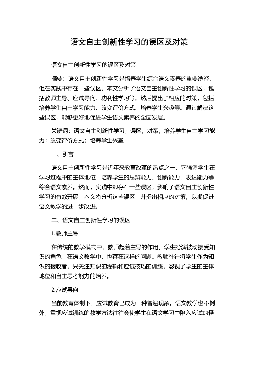 语文自主创新性学习的误区及对策