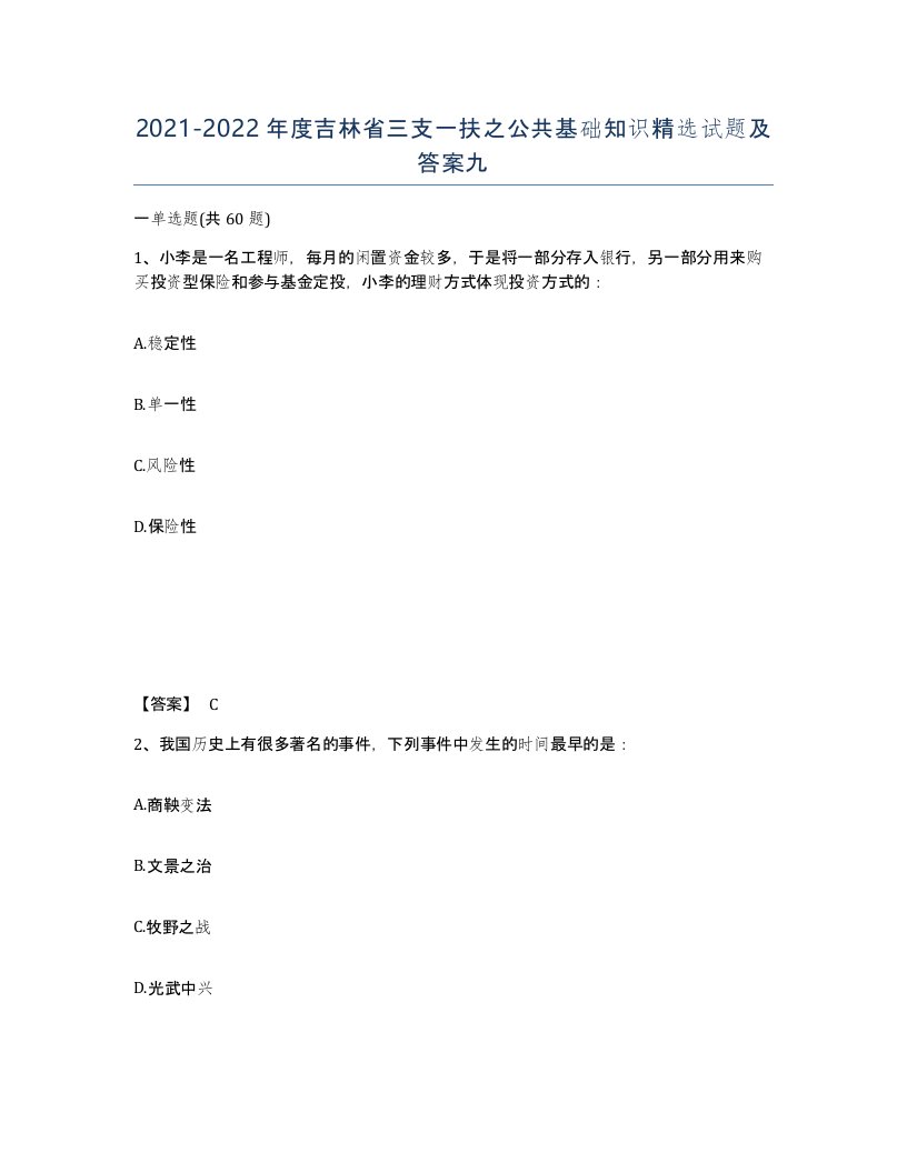 2021-2022年度吉林省三支一扶之公共基础知识试题及答案九