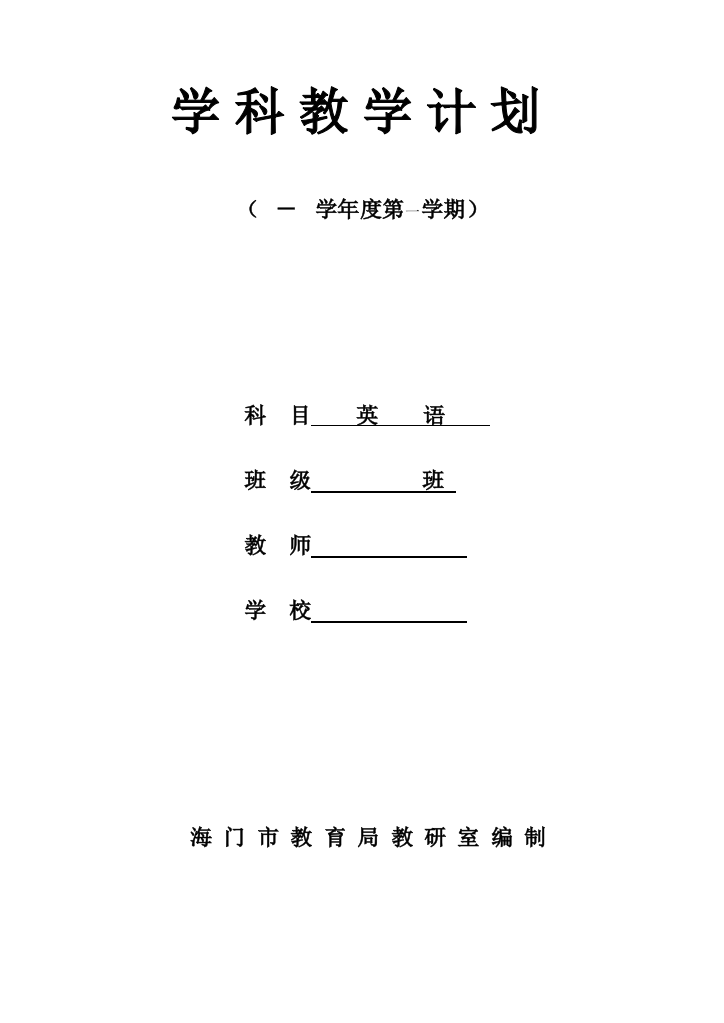 （中小学资料）三年级上新教材计划