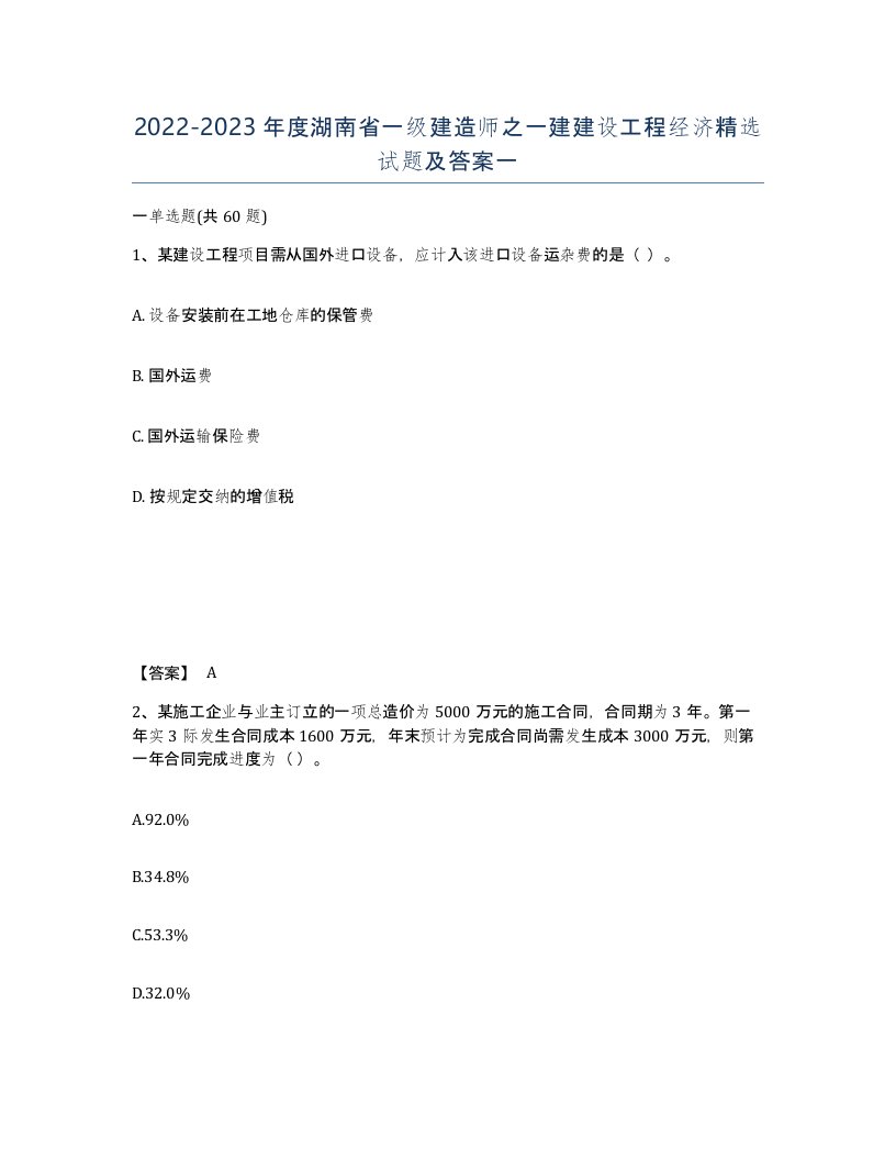 2022-2023年度湖南省一级建造师之一建建设工程经济试题及答案一