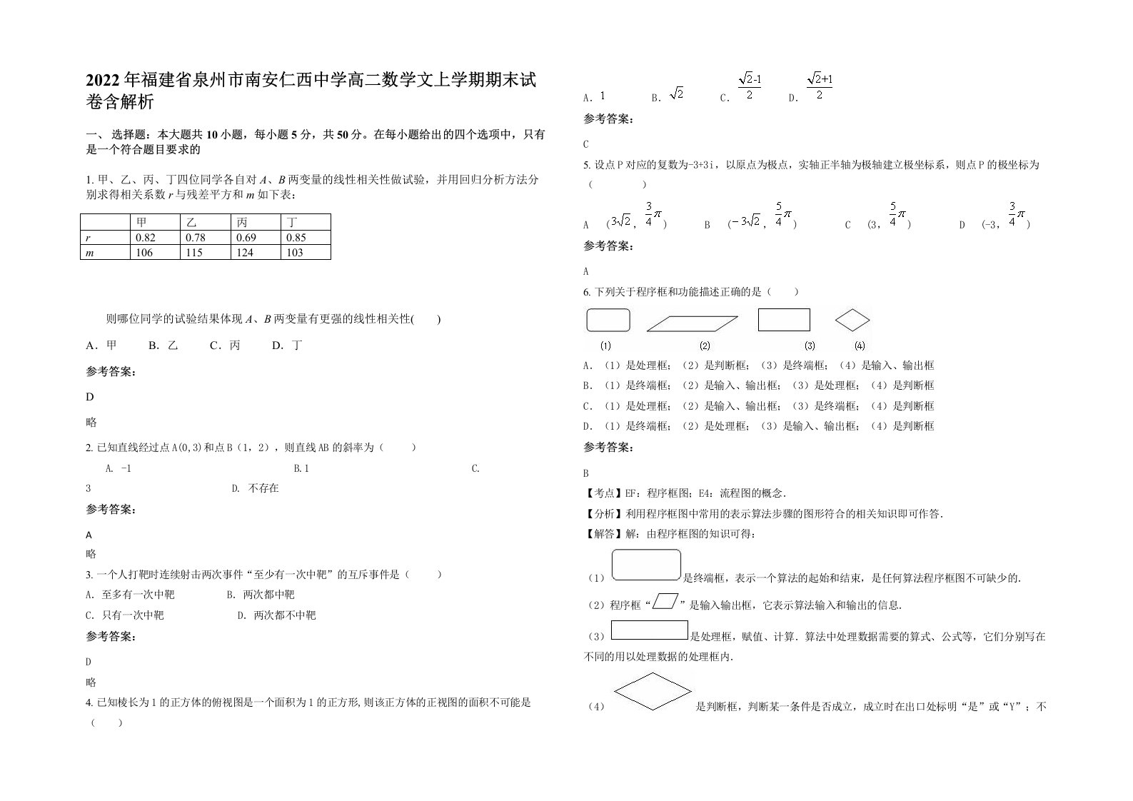 2022年福建省泉州市南安仁西中学高二数学文上学期期末试卷含解析