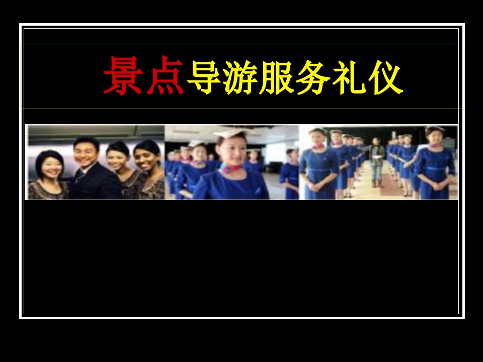 《景点导游服务礼仪》PPT课件