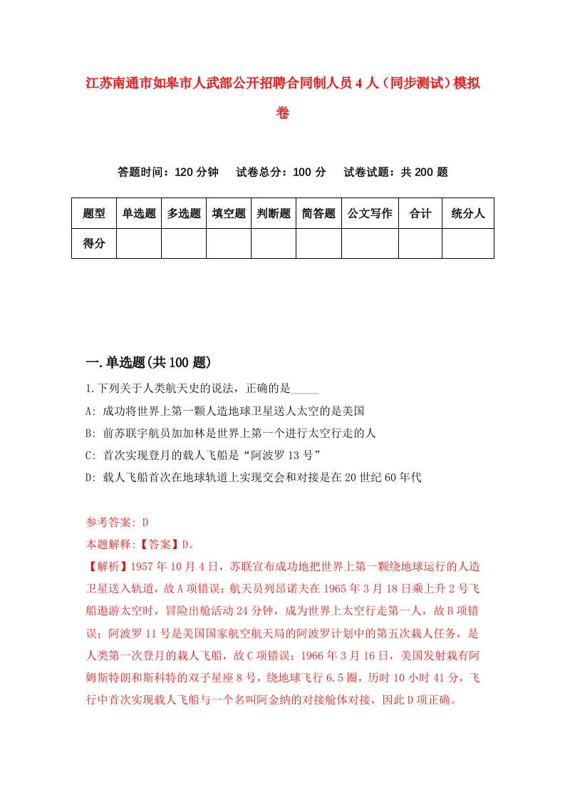 江苏南通市如皋市人武部公开招聘合同制人员4人同步测试模拟卷第47次