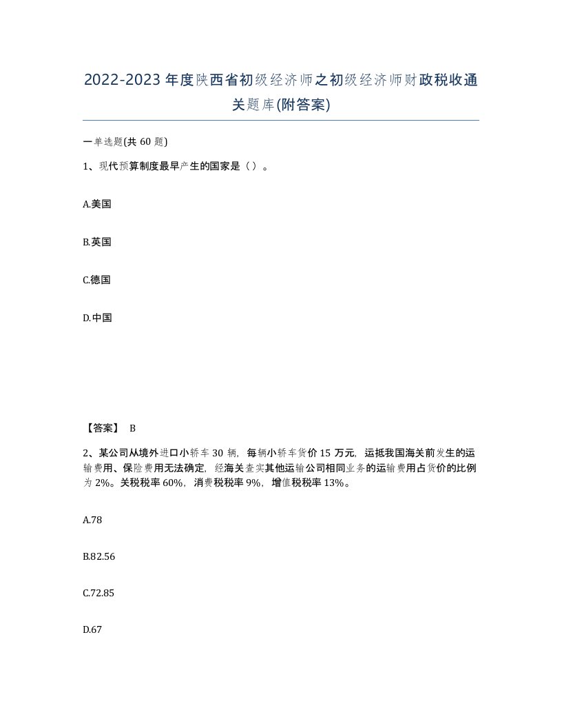 2022-2023年度陕西省初级经济师之初级经济师财政税收通关题库附答案