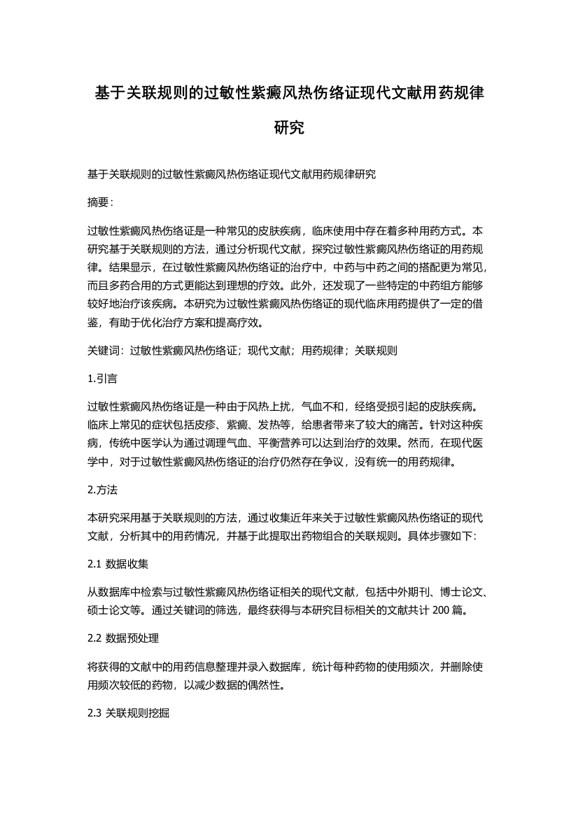 基于关联规则的过敏性紫癜风热伤络证现代文献用药规律研究