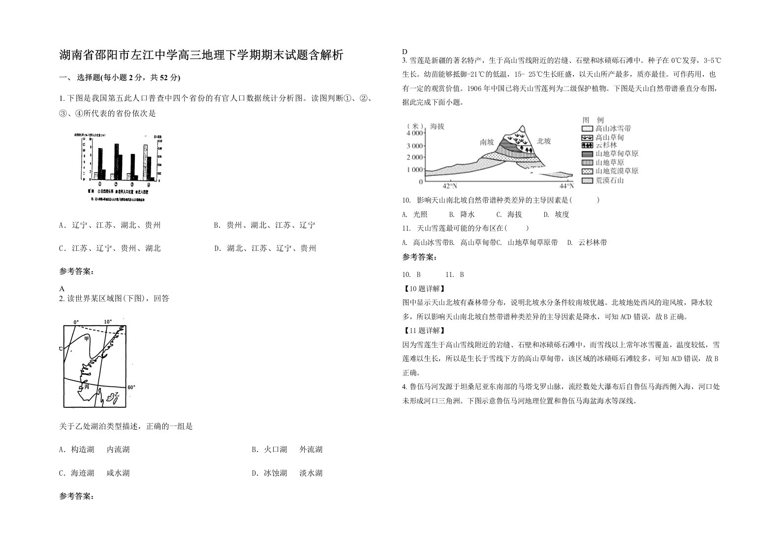 湖南省邵阳市左江中学高三地理下学期期末试题含解析