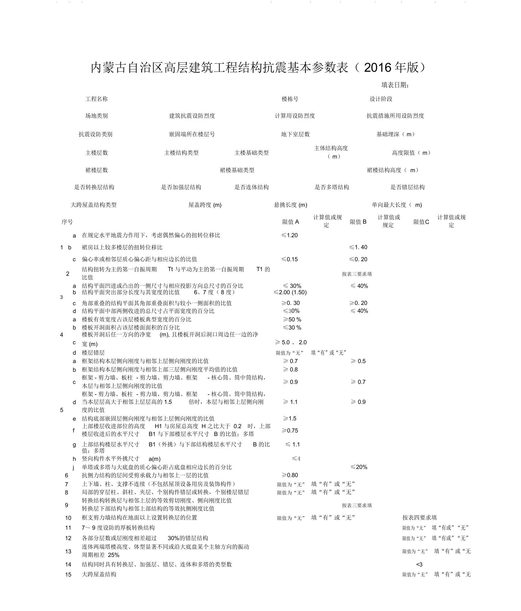 内蒙古自治区高层建筑工程结构抗震基本参数表