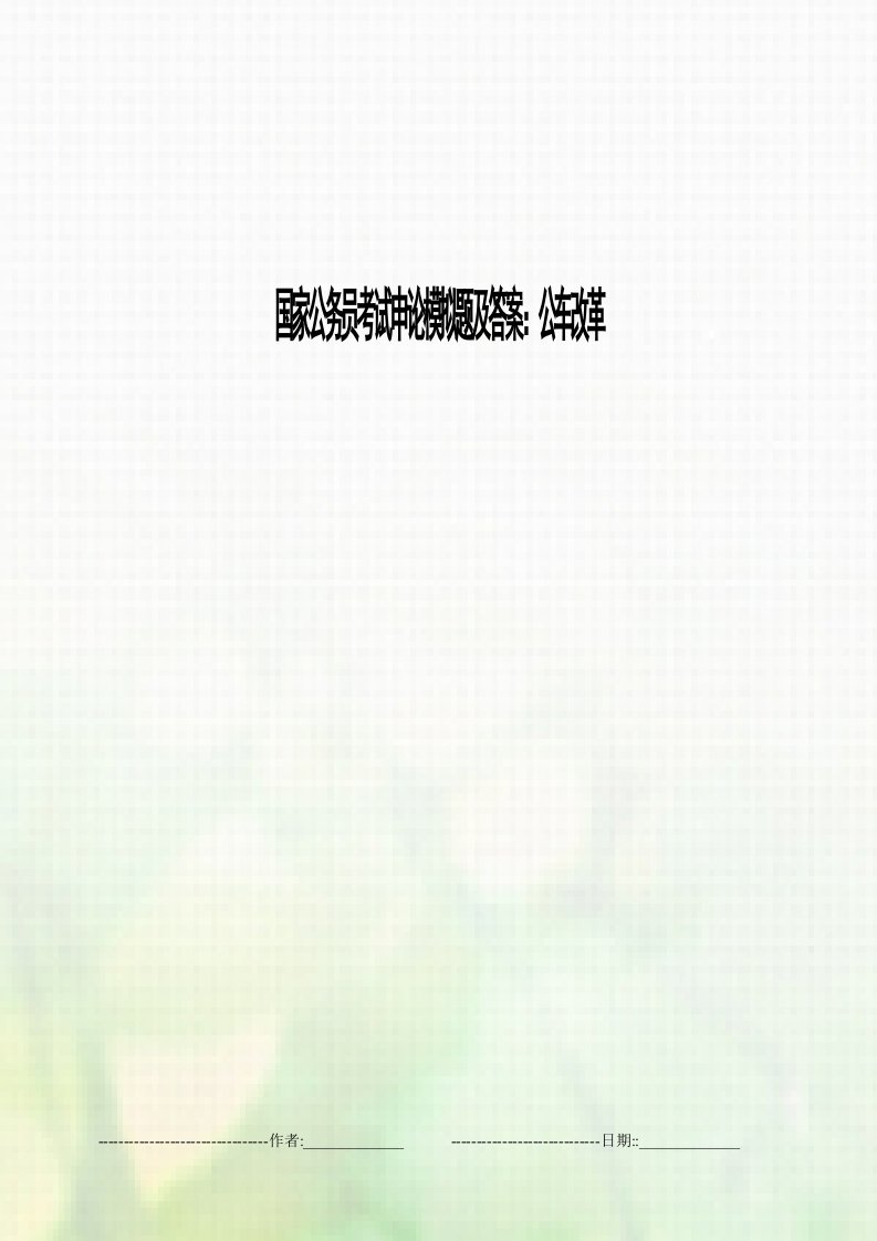 国家公务员考试申论模拟题及答案：公车改革