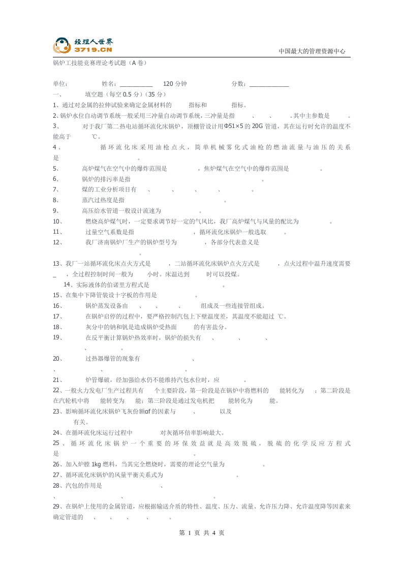 锅炉工技能竞赛理论考试题(doc)-考试学习