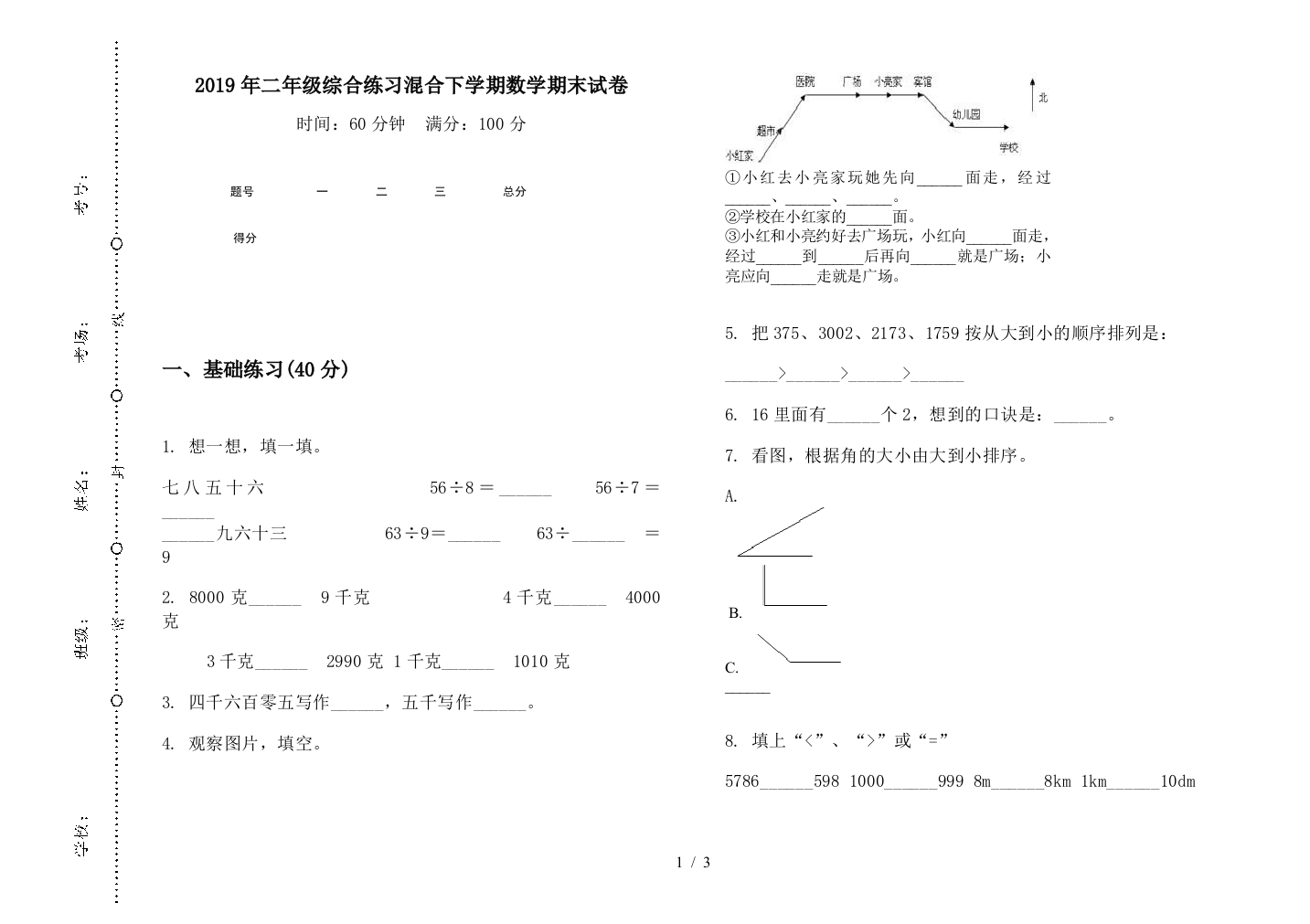 2019年二年级综合练习混合下学期数学期末试卷