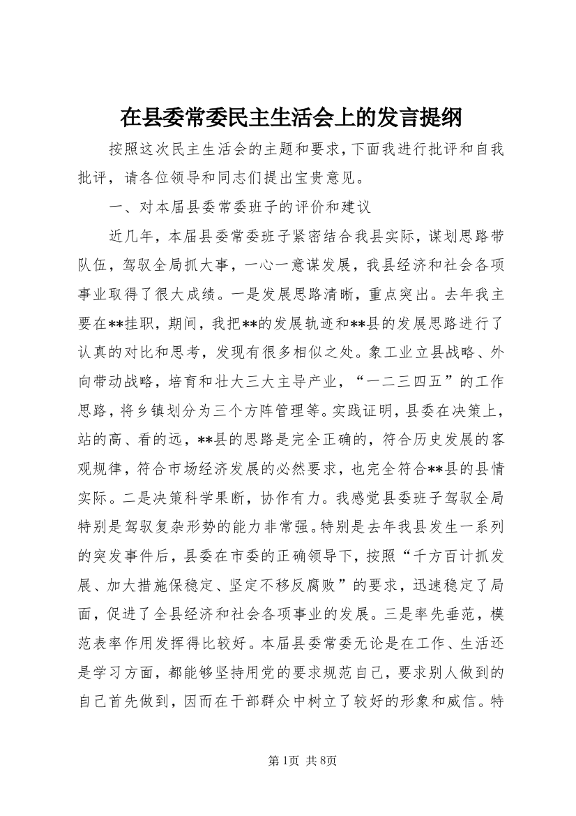 在县委常委民主生活会上的发言提纲_1